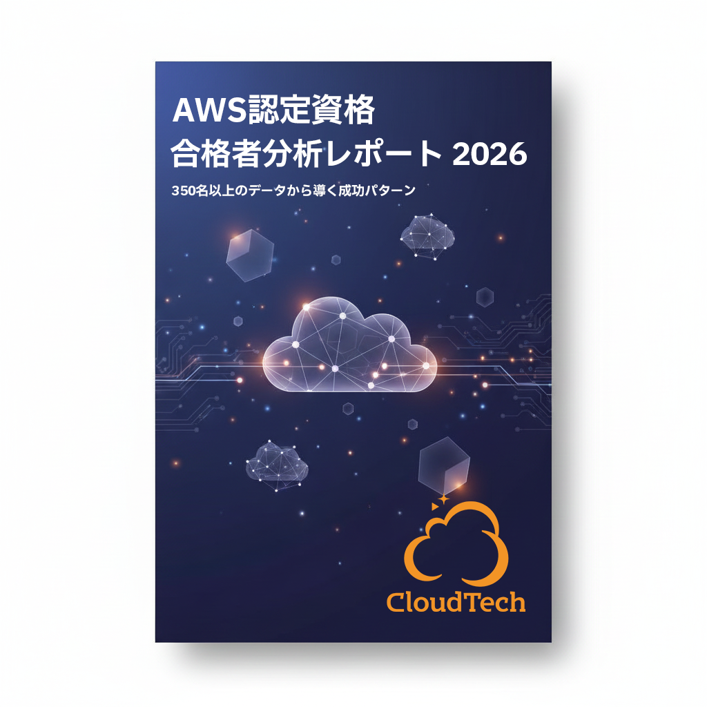 AWS認定資格 合格者分析レポート 2026