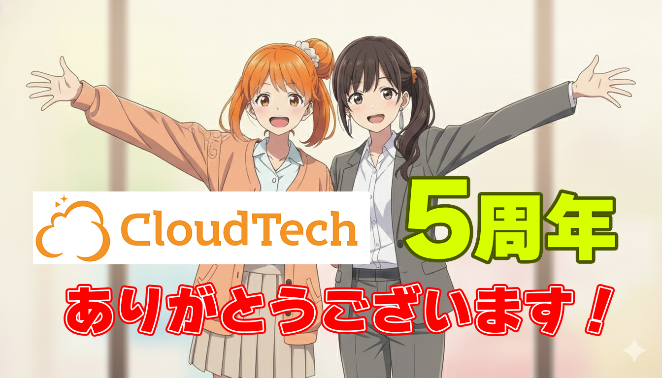 CloudTech 5周年 ありがとうございます！